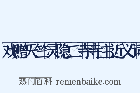 戏赠天竺灵隐二寺寺主近义词是什么意思的图片